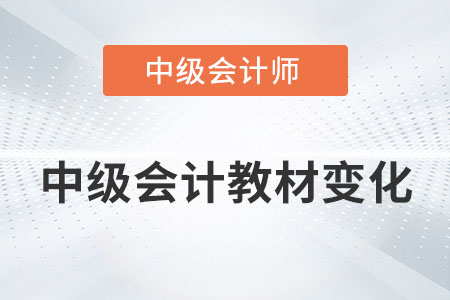 中級會計教材變化2022年是否發(fā)布？