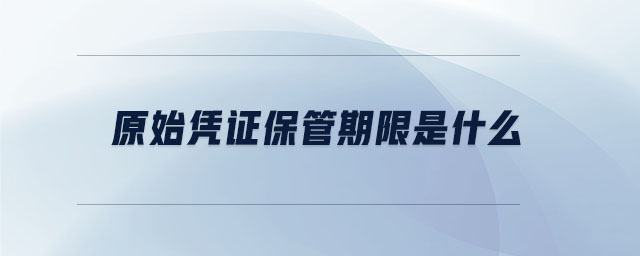 原始憑證保管期限是什么