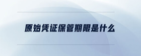 原始憑證保管期限是什么