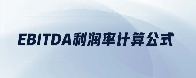 EBITDA利潤率計算公式