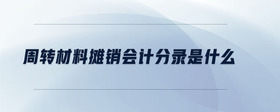 周轉(zhuǎn)材料攤銷會(huì)計(jì)分錄是什么