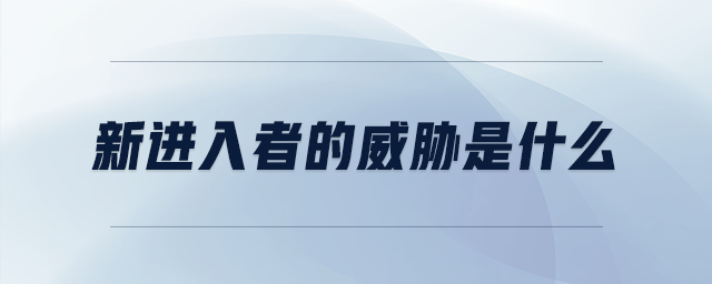 新進入者的威脅是什么