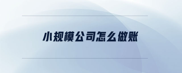 小規(guī)模公司怎么做賬