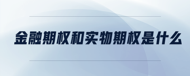 金融期權(quán)和實物期權(quán)是什么