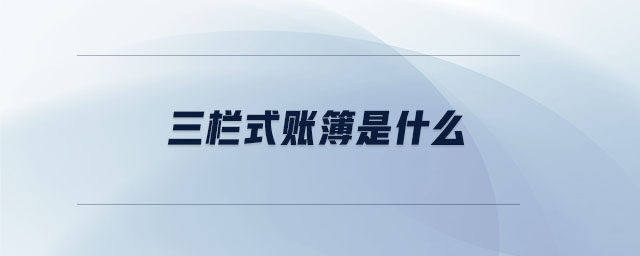 三欄式賬簿是什么