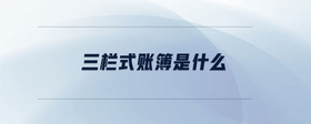 三欄式賬簿是什么