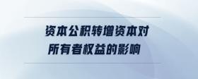 資本公積轉(zhuǎn)增資本對(duì)所有者權(quán)益的影響