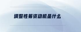 調(diào)整性籌資動機是什么