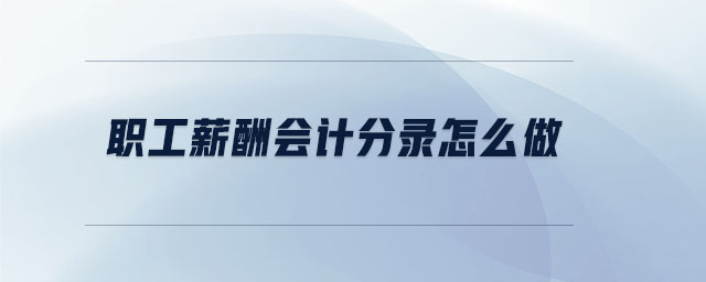 職工薪酬會計分錄怎么做