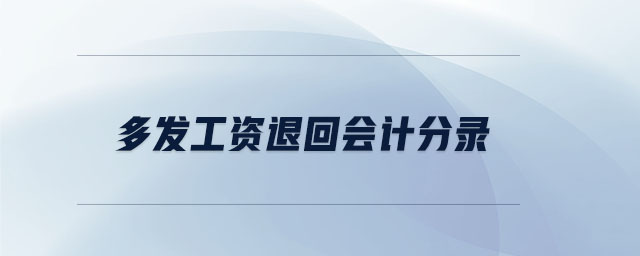 多發(fā)工資退回會(huì)計(jì)分錄