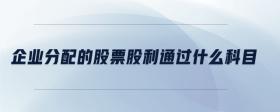 企業(yè)分配的股票股利通過什么科目