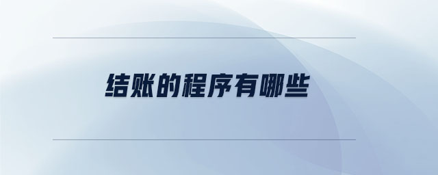 結(jié)賬的程序有哪些