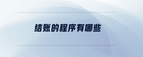 結(jié)賬的程序有哪些