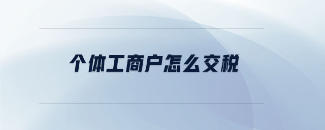 個(gè)體工商戶怎么交稅
