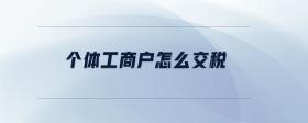 個(gè)體工商戶怎么交稅
