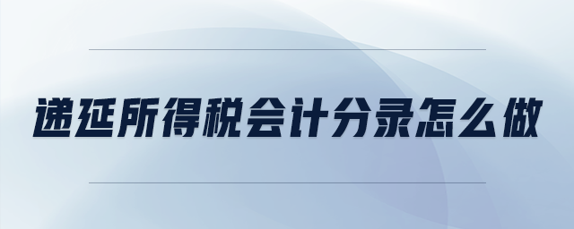 遞延所得稅會(huì)計(jì)分錄怎么做