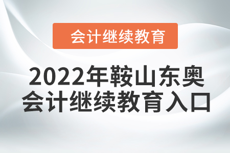 2022年鞍山東奧會(huì)計(jì)繼續(xù)教育入口