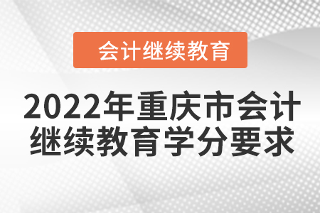 2022年重慶市會計(jì)繼續(xù)教育學(xué)分要求