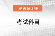 高級會計師考試科目是什么？