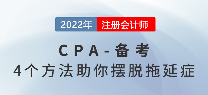 注會(huì)備考“拖延癥”如何克服？4種方法助你改變