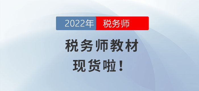 火速圍觀！2022年稅務(wù)師教材現(xiàn)貨啦！