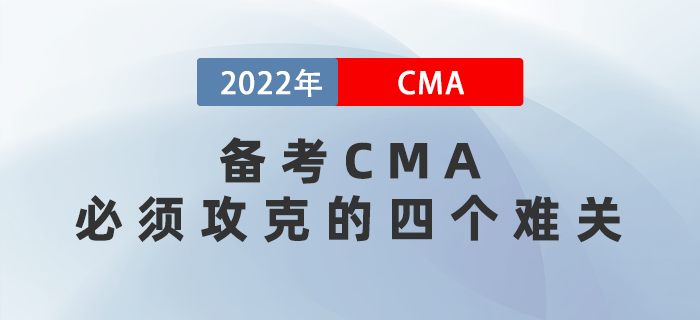 備考CMA必須攻克的四個難關(guān)，熬過就是贏家！