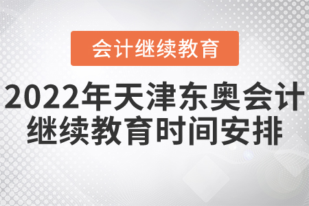 2022年天津東奧會(huì)計(jì)繼續(xù)教育時(shí)間安排