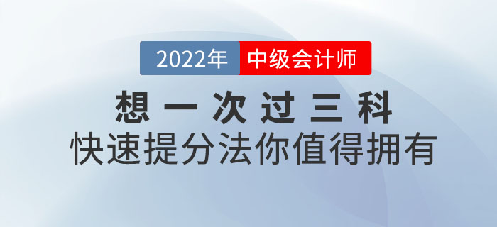 想一次過(guò)三科？中級(jí)會(huì)計(jì)備考快速提分法你值得擁有！