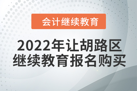 2022年大慶市讓胡路區(qū)會(huì)計(jì)繼續(xù)教育報(bào)名購(gòu)買流程
