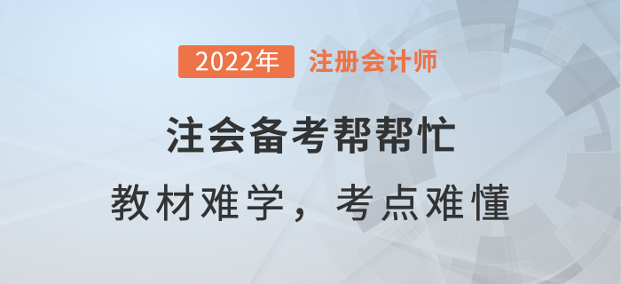  注會(huì)備考幫幫忙：教材內(nèi)容太難學(xué)，重難點(diǎn)如何弄懂？