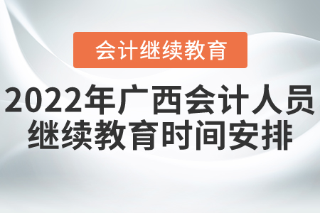 2022年廣西會計人員繼續(xù)教育時間安排