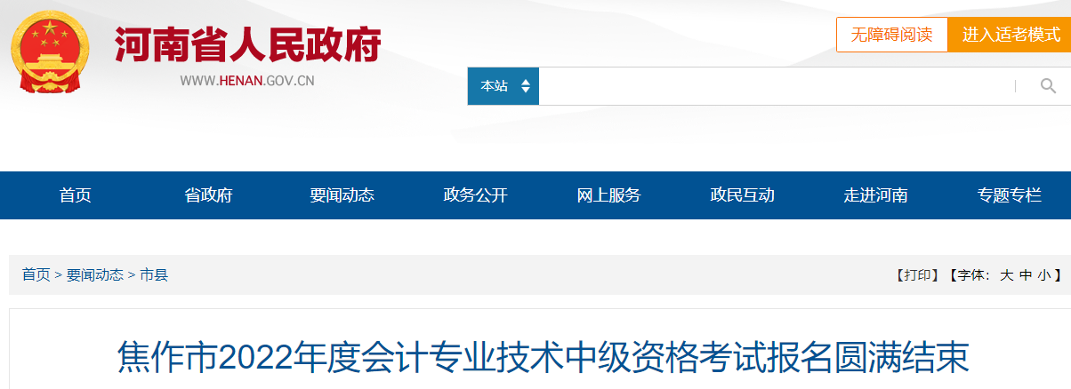 河南省焦作市2022年中級(jí)會(huì)計(jì)師考試報(bào)名3957人
