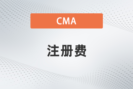 美國注冊管理會計師cma注冊費(fèi)會減免嗎