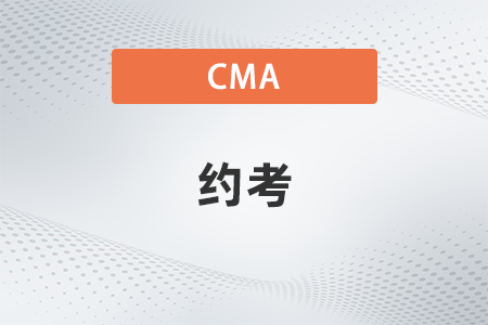 2022年cma什么時(shí)候約考
