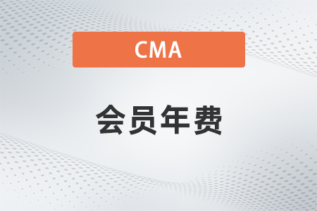 請問cma會員年費多少錢？貴嗎？