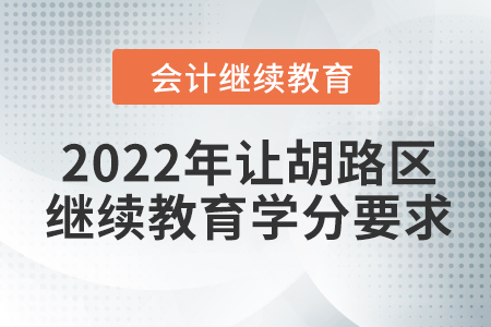 2022年大慶市讓胡路區(qū)會計繼續(xù)教育學(xué)分要求