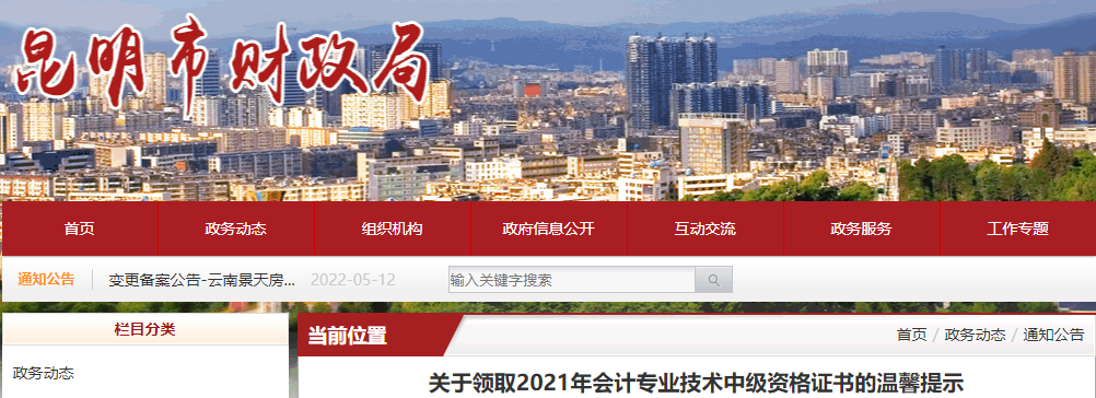 云南省昆明市2021年中級會計師證書領(lǐng)取通知