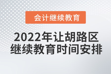 2022年大慶市讓胡路區(qū)會(huì)計(jì)繼續(xù)教育時(shí)間安排
