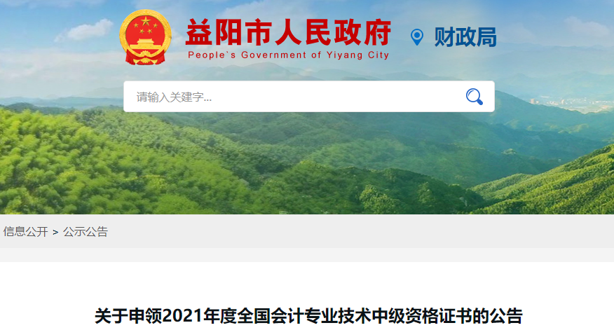 湖南省益陽(yáng)市2021年中級(jí)會(huì)計(jì)師證書領(lǐng)取通知