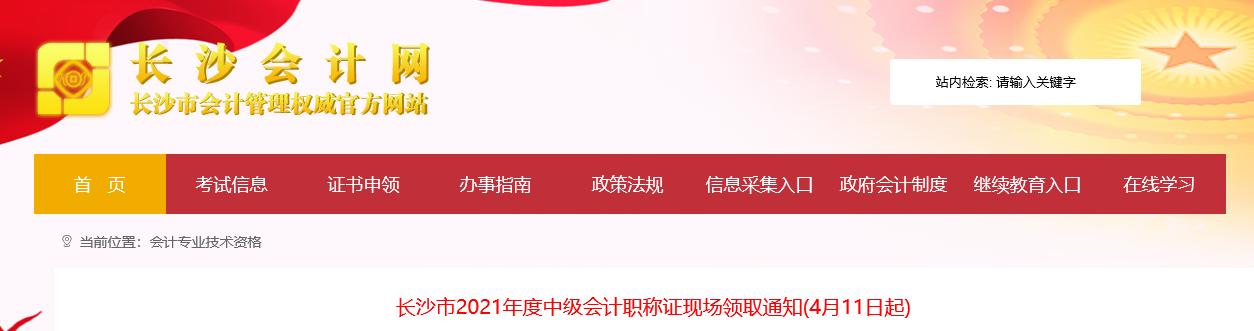 長(zhǎng)沙市2021年中級(jí)會(huì)計(jì)師證書領(lǐng)取通知