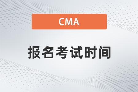 2023年cma考試報(bào)名時(shí)間公布了嗎