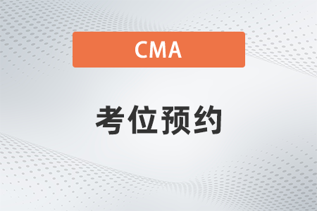 23年7月季考cma預(yù)約考位流程