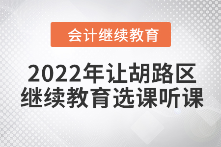 2022年大慶市讓胡路區(qū)會計繼續(xù)教育選課聽課流程
