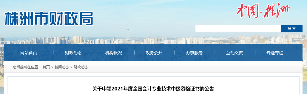 湖南省株洲市2021年中級會計(jì)師證書領(lǐng)取通知