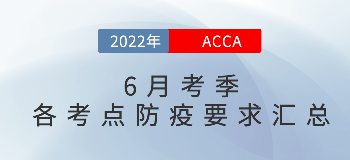 考生注意！2022年6月acca各考點(diǎn)防疫要求匯總