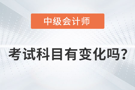 中級(jí)會(huì)計(jì)考試科目2022年有變化嗎？