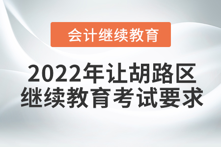 2022年大慶市讓胡路區(qū)會計繼續(xù)教育考試要求
