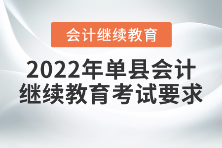 2022年菏澤市單縣會(huì)計(jì)繼續(xù)教育考試要求
