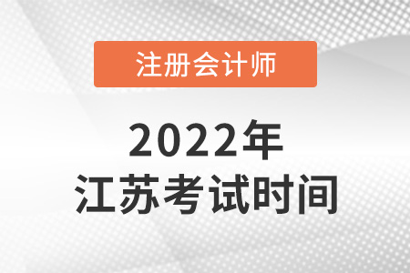 江蘇省鹽城2022cpa考試時(shí)間是哪天？