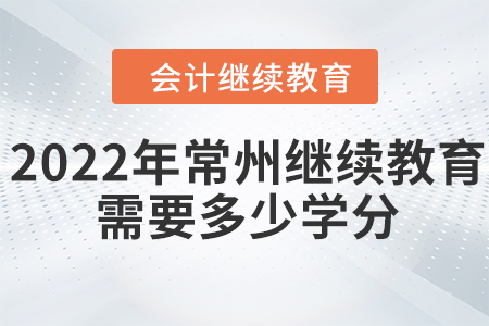 2022年常州會計繼續(xù)教育需要多少學(xué)分？